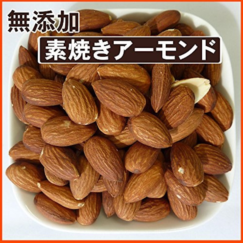 素焼きアーモンド 無添加 食塩使用無し 3