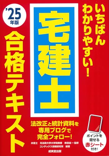 宅建士合格テキスト ’25年版 1