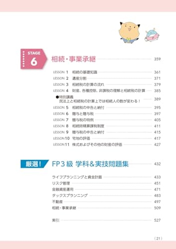 スゴい!だけじゃない!!FP3級 テキスト&問題集 2024-25年版 5