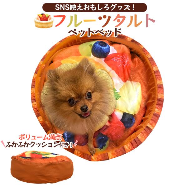 フルーツタルト ペットベッド 2