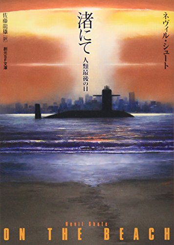 渚にて　人類最後の日  1