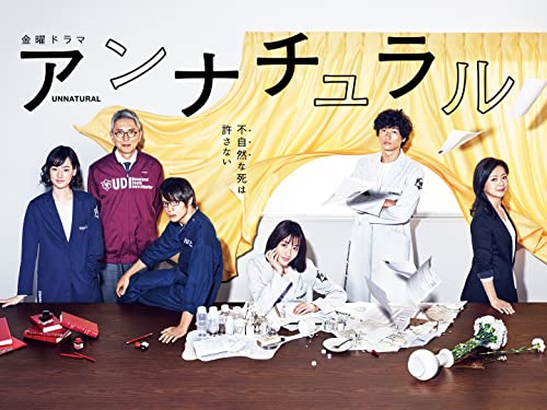 アンナチュラル 1