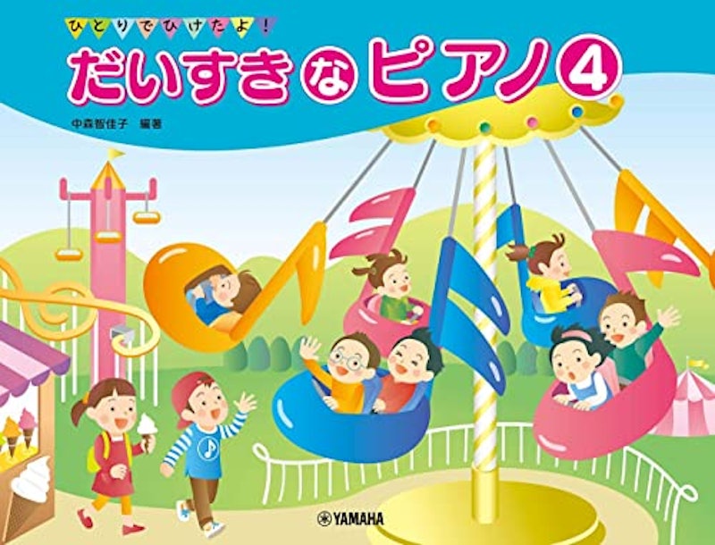 ひとりでひけたよ! だいすきなピアノ 4 1