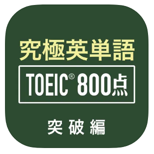 TOEIC対策アプリのおすすめ人気ランキング【2026年5月】 4