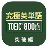 TOEIC対策アプリのおすすめ人気ランキング【2026年5月】 4