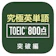Wisdom Technology 究極英単語!TOEIC 800点突破編 1