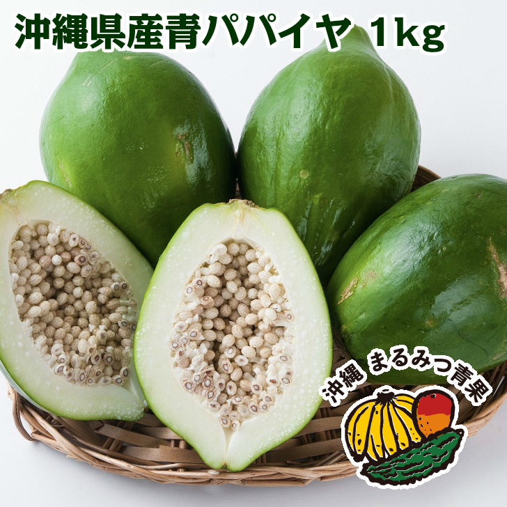 80%OFF!】 2~3玉 野菜 ギフト パパイヤ 1kg 種無し 石垣島産