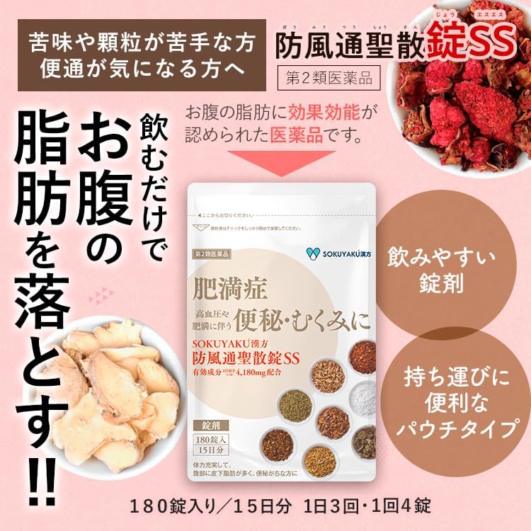 防風通聖散錠SS 2
