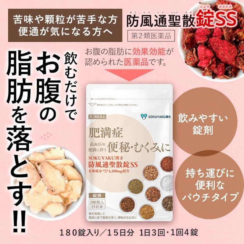 防風通聖散錠SS 2