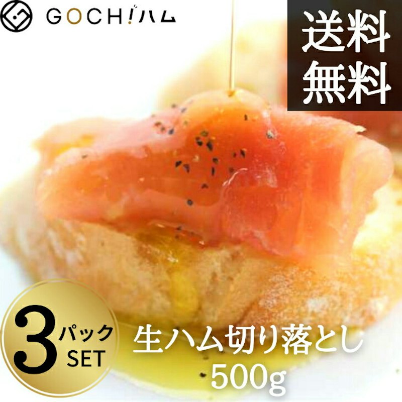 国産生ハム切り落とし 1