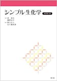 生化学参考書のおすすめ人気ランキング 5