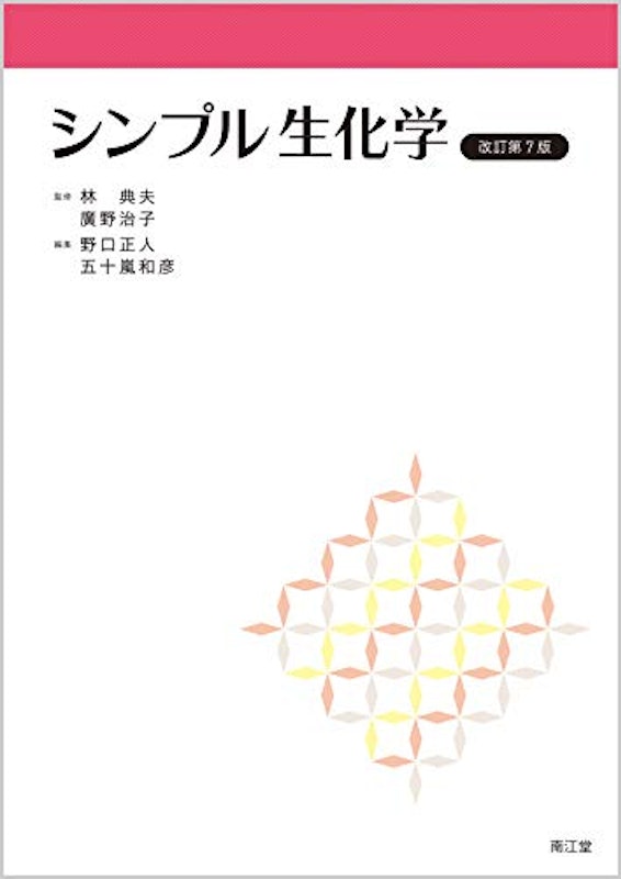 シンプル生化学 改訂第7版 1