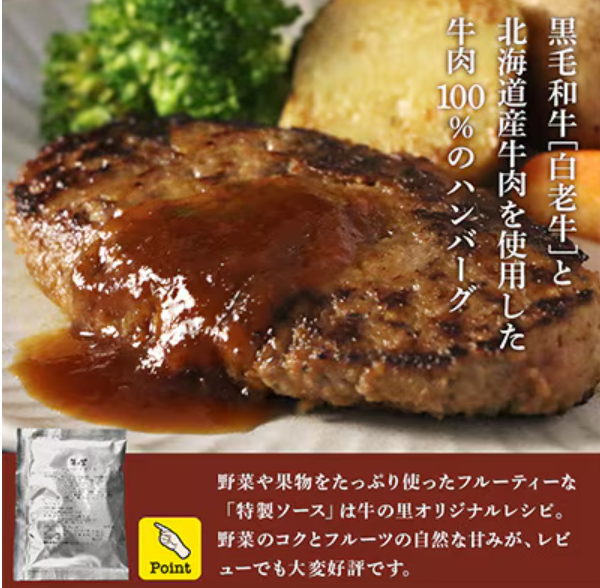 牛の里ビーフハンバーグ 特製ソースの詰合せ 4