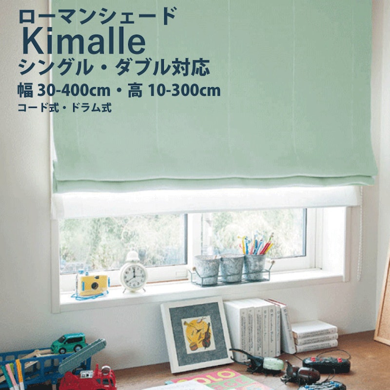 ローマンシェード Kimalle 1