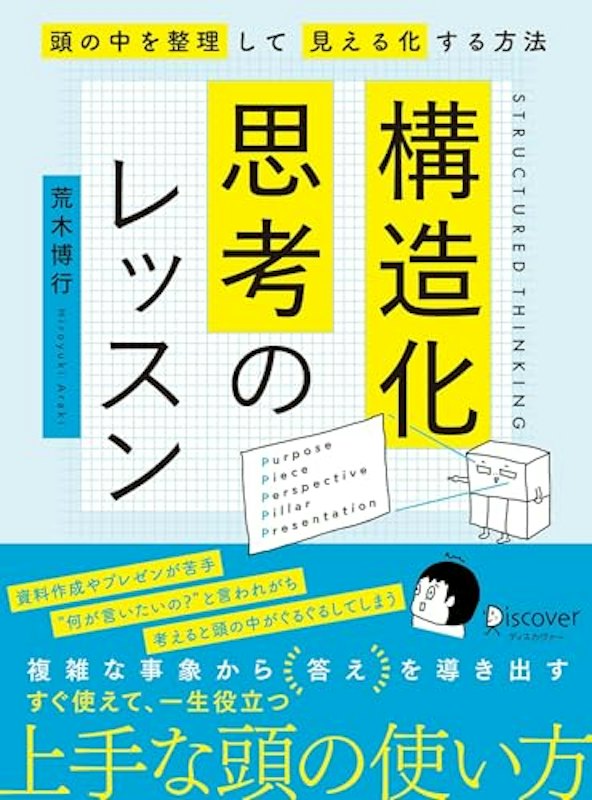 構造化思考のレッスン 1