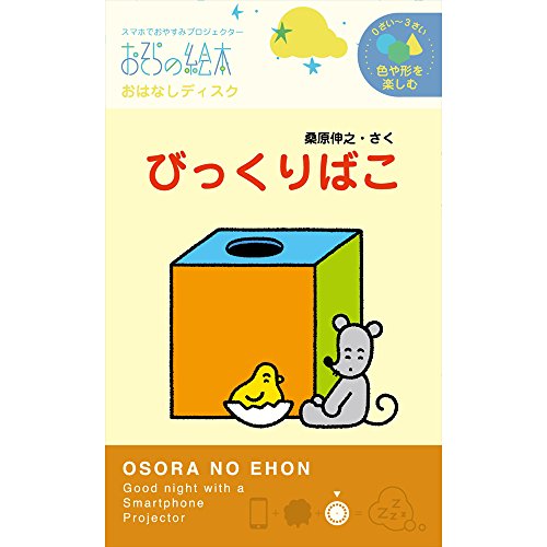 おはなしディスク びっくりばこ 1
