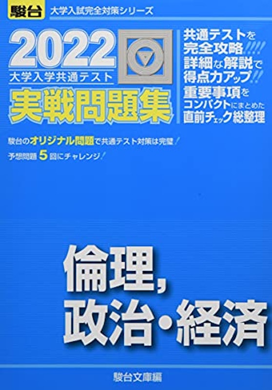 2022 大学入学共通テスト実戦問題集 倫理・政治・経済 1