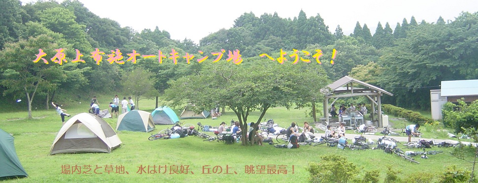 大原上布施オートキャンプ場 1