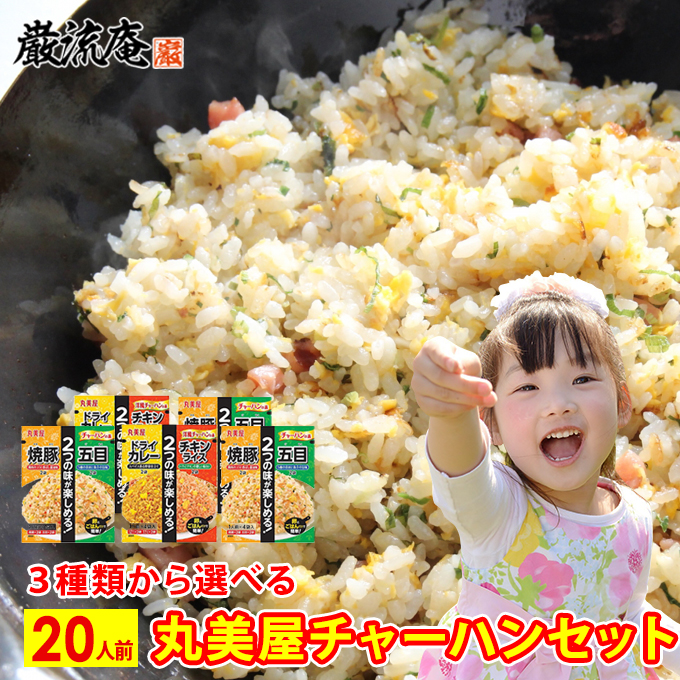 丸美屋チャーハンの素セット 1