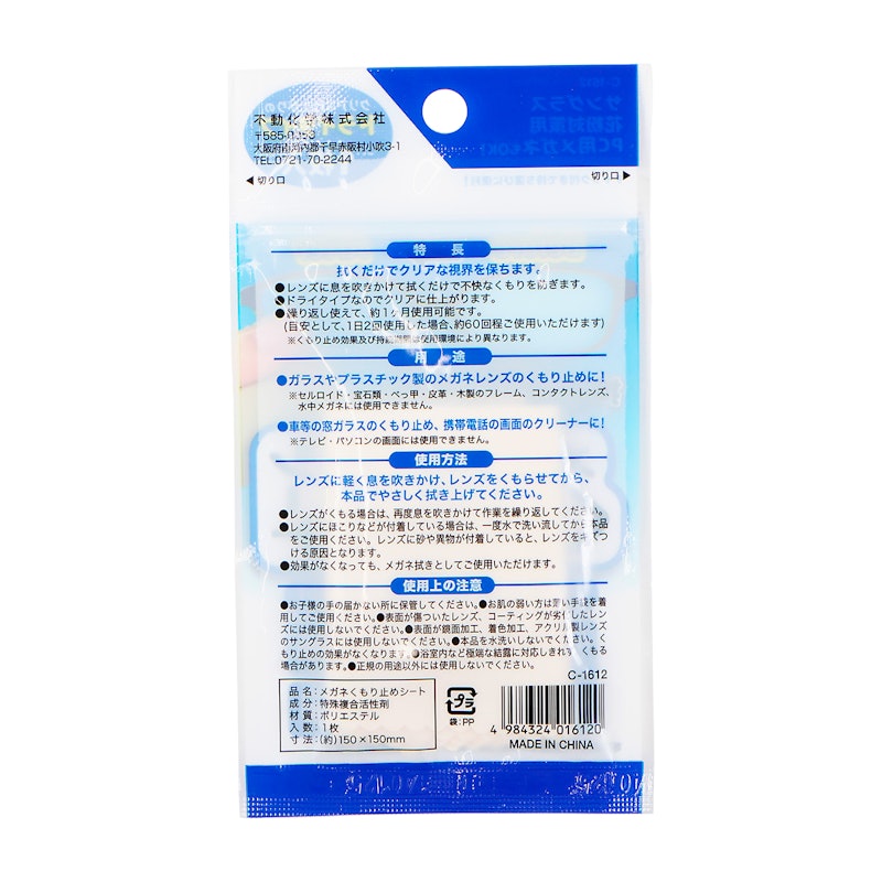 メガネくもり止めシート 2