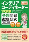 インテリアコーディネーターのテキストのおすすめ人気ランキング 3