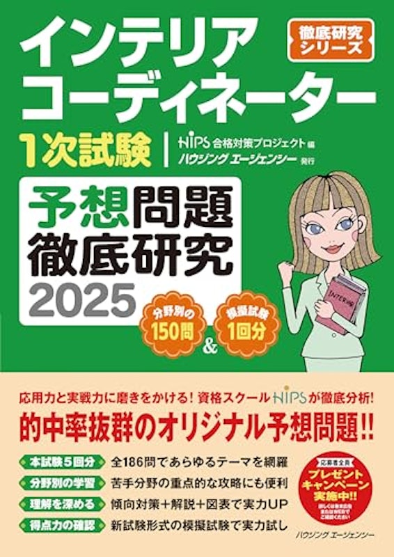 インテリアコーディネーター1次試験 予想問題徹底研究2025 1