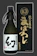 中尾醸造 幻 黒箱 純米大吟醸原酒 1