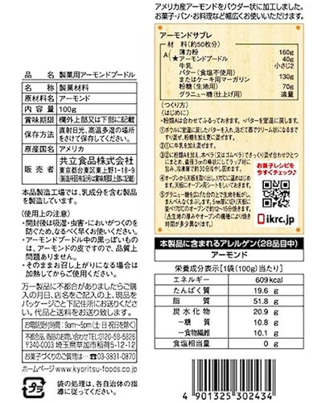 製菓用アーモンドプードル 2