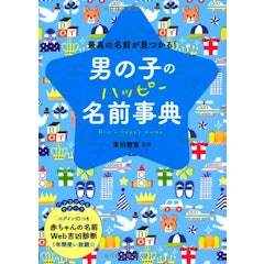 名付け本のおすすめ人気ランキング15選 Mybest