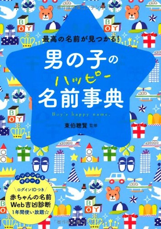 男の子のハッピー名前事典 1