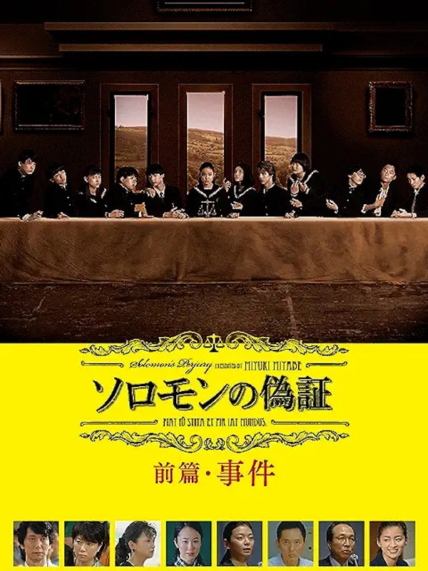 ソロモンの偽証 前篇・事件 1