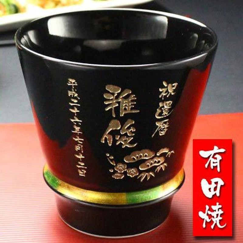 有田焼 名入れ焼酎グラス 1