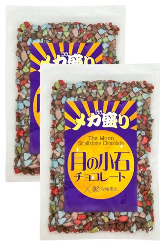 月の小石 チョコレート 1