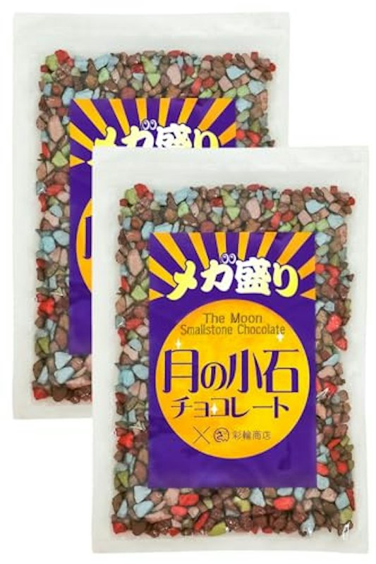 月の小石 チョコレート 1