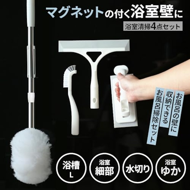 ザッカLab. マグネット お風呂掃除 4点セット 2