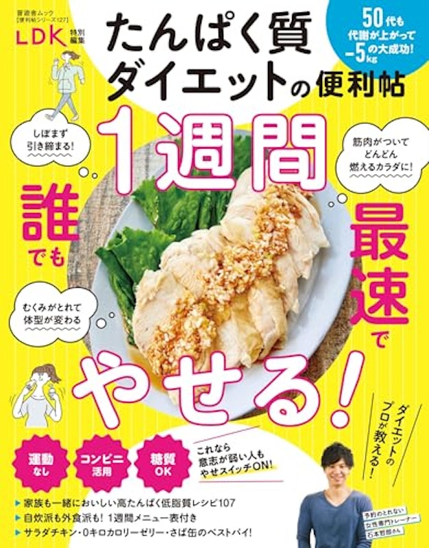 たんぱく質ダイエットの便利帖 1