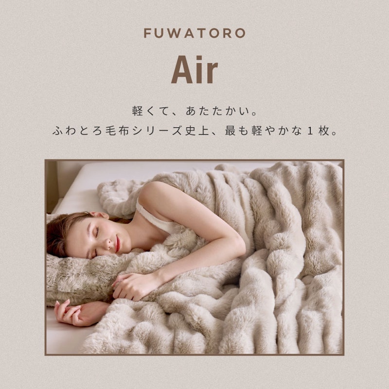 ふわとろ毛布 Air / AirPremium 8