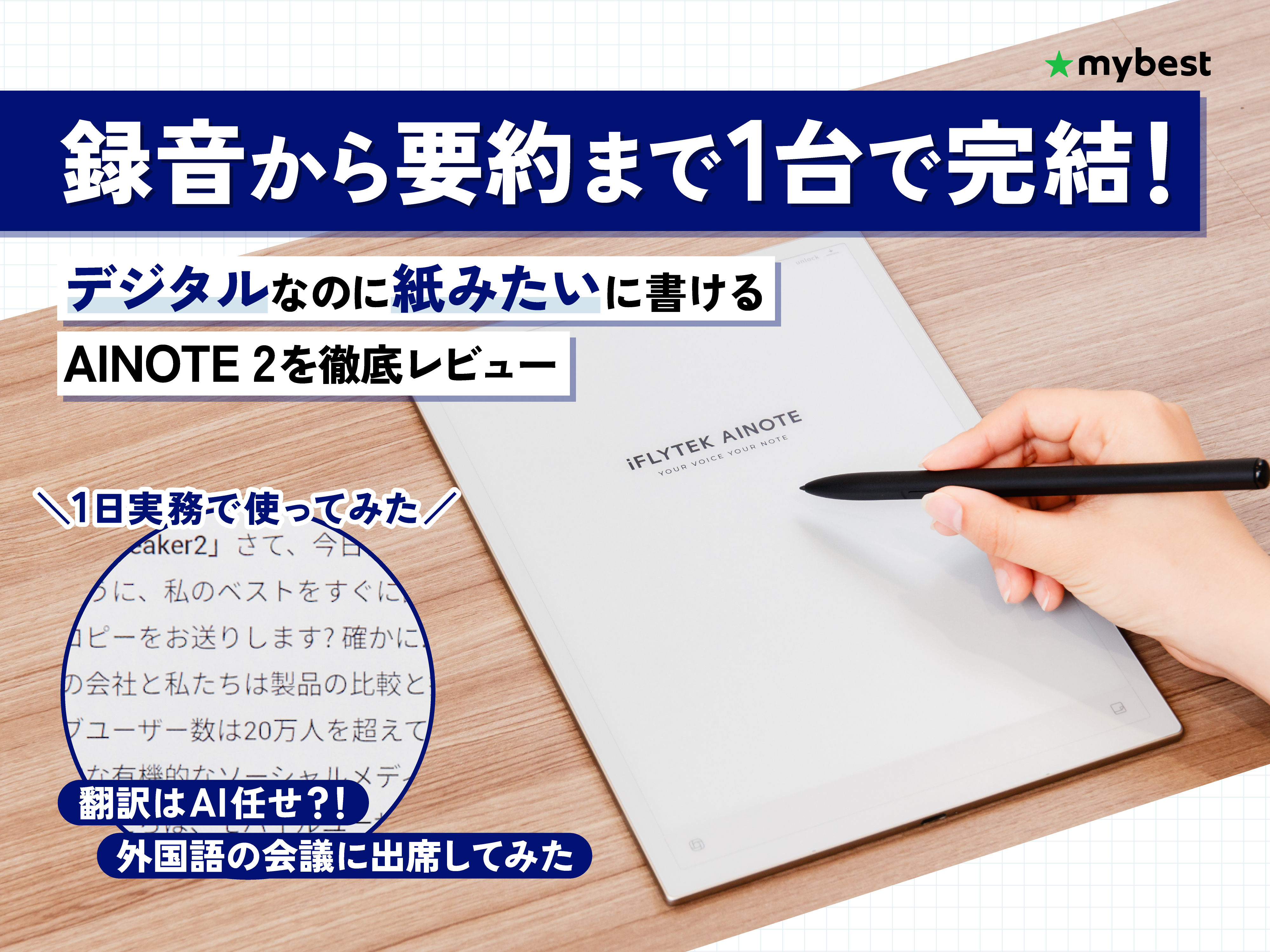 会議の議事録、全部AIに任せてみた！iFLYTEK AINOTE 2を実務で使い倒し