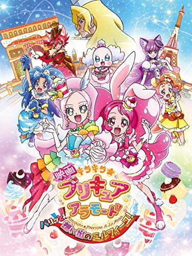 映画キラキラ☆プリキュアアラモード パリッと！想い出のミルフィーユ！ 1