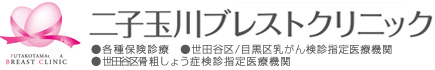 二子玉川ブレストクリニック 乳がん検診 1