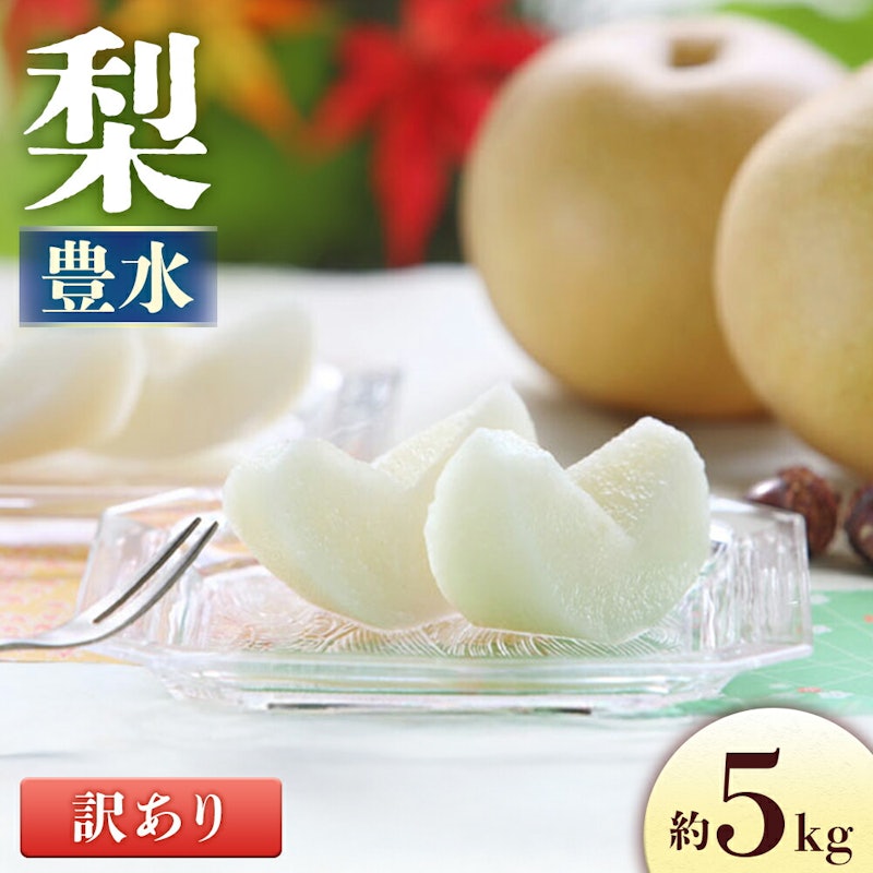 豊水 訳あり品 1