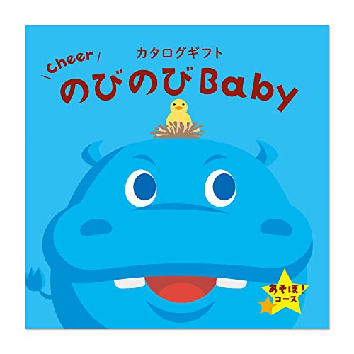 のびのびBaby あそぼ 1