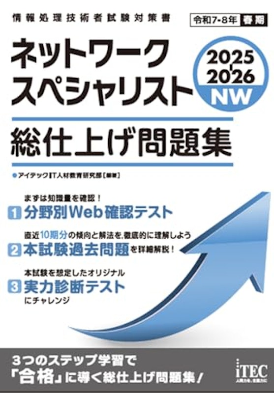 2025-2026 ネットワークスペシャリスト 総仕上げ問題集 1