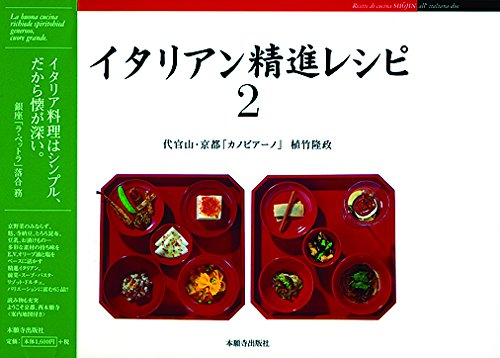 イタリアン精進レシピ2 1