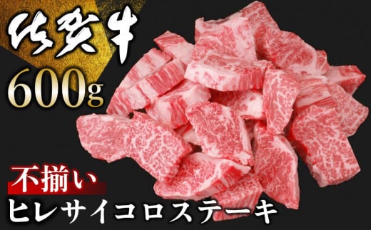 佐賀牛ヒレ不揃いサイコロステーキ 1