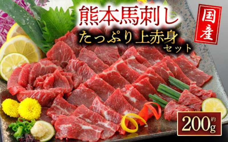 阿蘇牧場 上赤身馬刺し 1