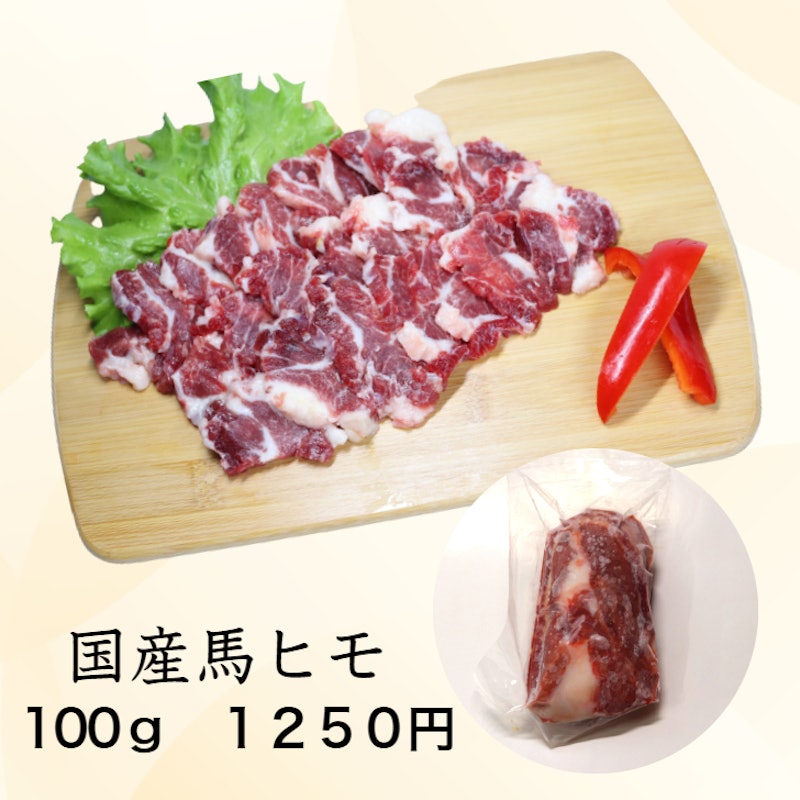 国産馬刺し 馬ヒモ 2