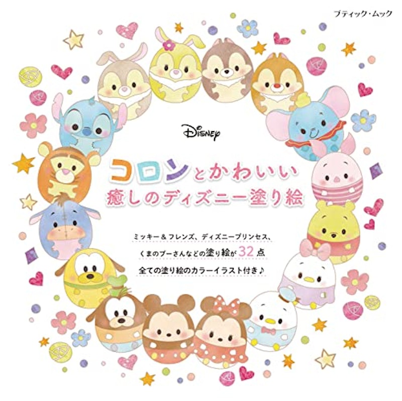 コロンとかわいい 癒しのディズニー塗り絵 1