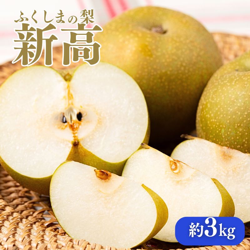 福島の梨 新高 1