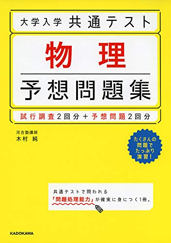 22年 共通テスト用物理参考書 問題集のおすすめ人気ランキング選 Mybest